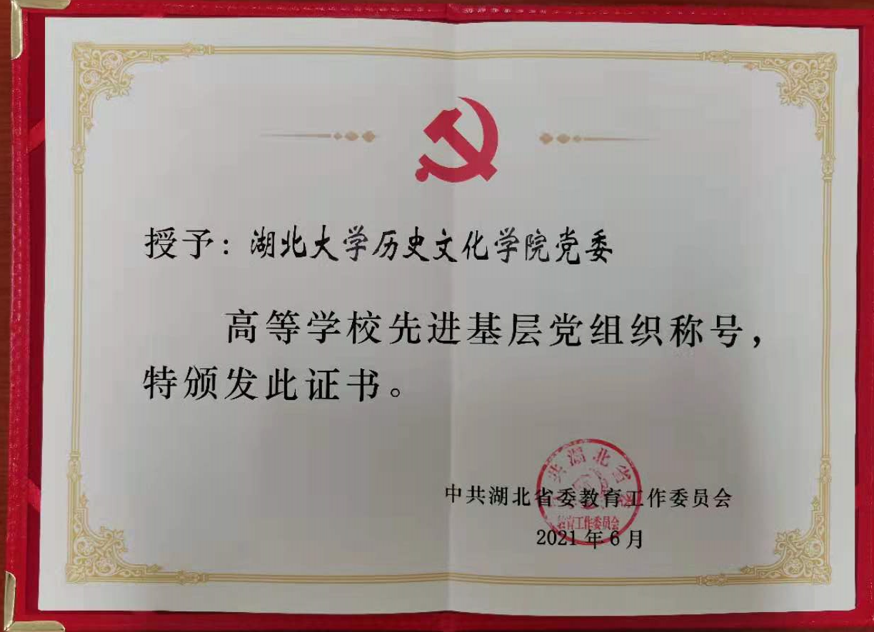 历史文化学院党委荣获全省高校先进基层党组织荣誉称号