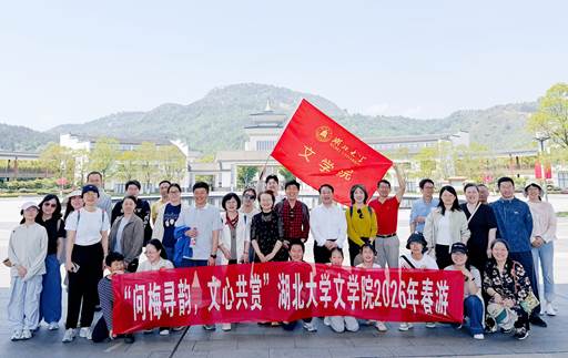 4月26日上午，文学院组织教职工赴湖北黄梅县东山小镇景区，开展以“问梅寻韵，文心共赏”为主题的春游活动。上午10点...
