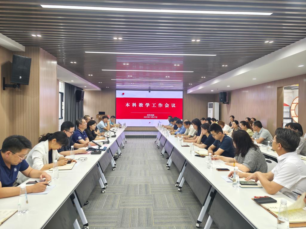 学校召开本科教学工作会议