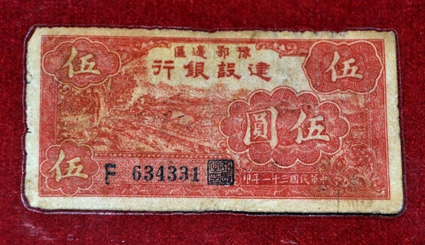 豫鄂边区建设银行纸币
