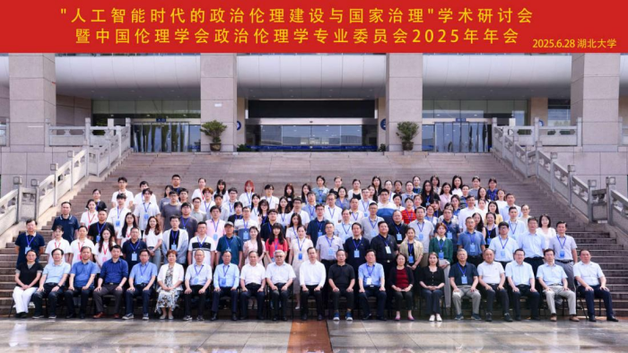 中国伦理学会政治伦理专业委员会2025年年会在湖北召开