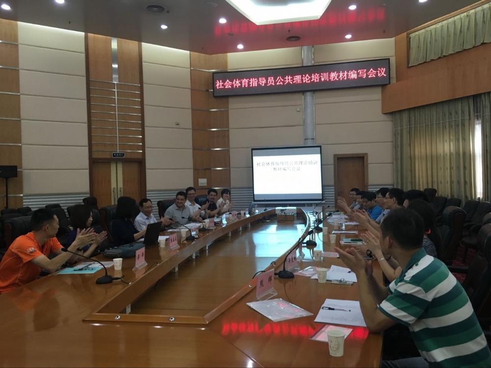 社会体育指导员公共理论培训教材编写会议在我校召开