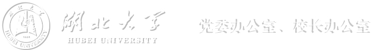 湖北大学党委办公室、校长办公室