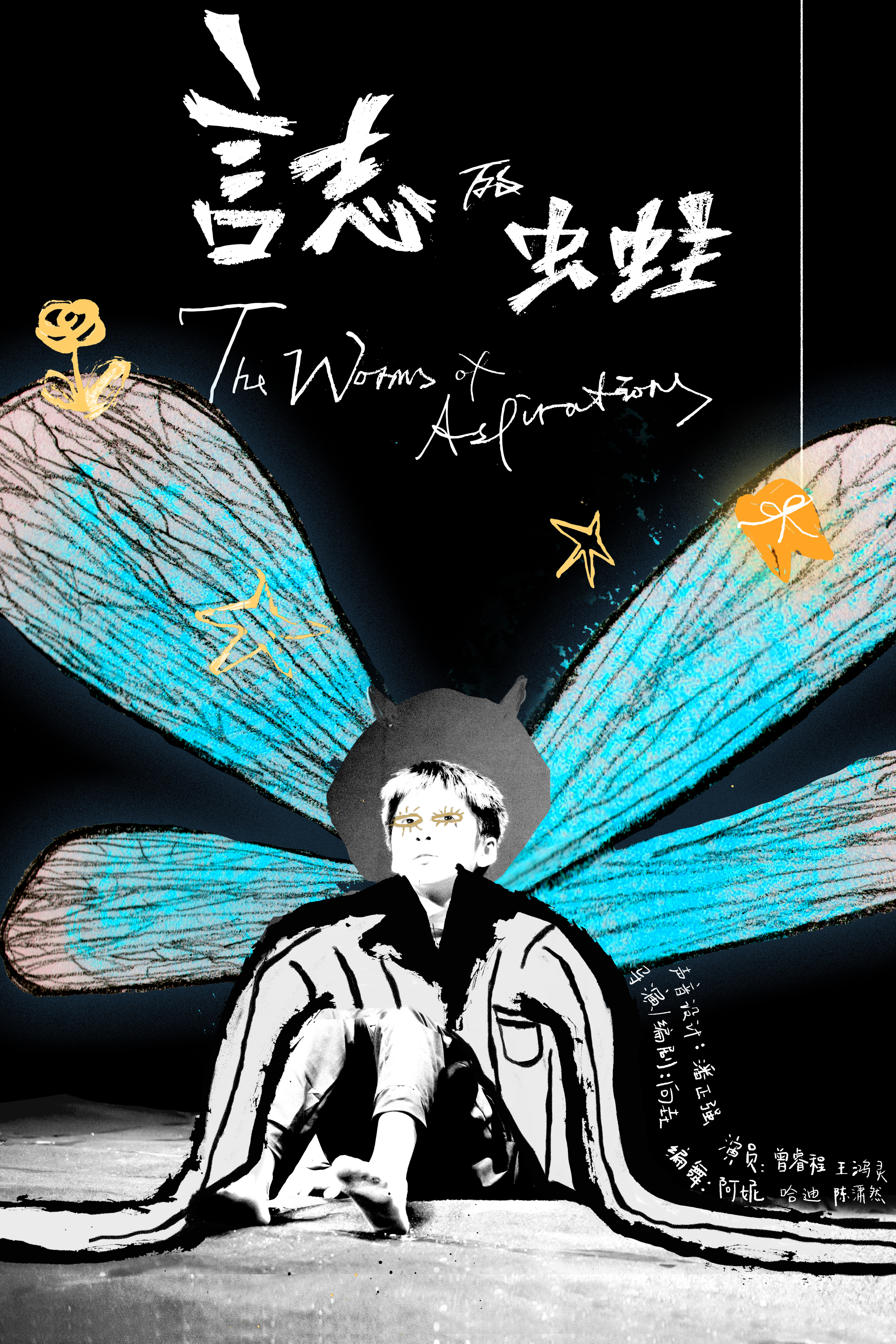 实验剧场《言志的虫蛀》（2024）