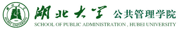 湖北大学公共管理学院