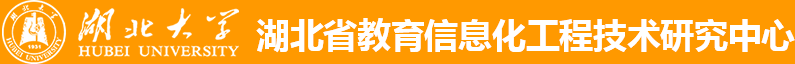 湖北省教育信息化工程技术研究中心