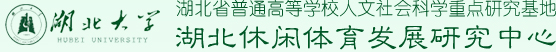 湖北大学休闲体育发展研究中心
