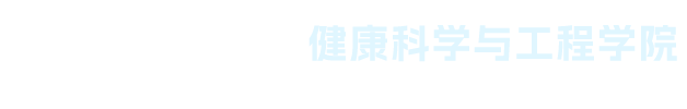 湖北大学健康科学与工程学院