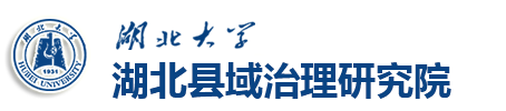 湖北大学县域研究治理院