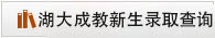 湖北大学成教新生录取查询
