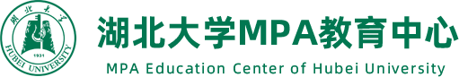 湖北大学-MPA教育中心