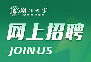 湖北大学网上招聘系统