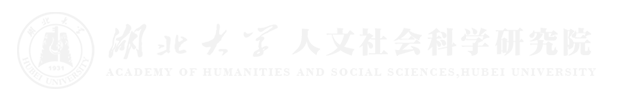 湖北大学人文社会科学研究院