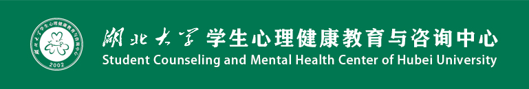 湖北大学-湖北大学-学生心理健康教育与咨询中心