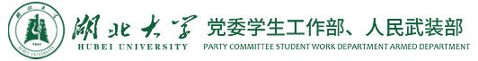 湖北大学-党委学生工作部（处）武装部